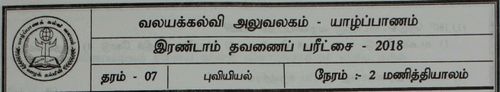 Grade 7 | Geography | Tamil medium | Term 2 | 2018