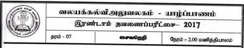 Grade 7 | Saivism | Tamil medium | Term 2 | 2017