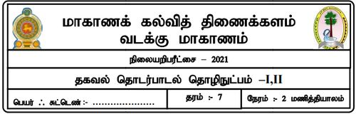 Grade 7 | ICT | Tamil medium | Model paper | 2021