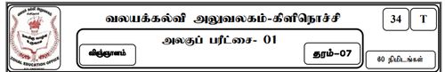 Grade 7 | Science | Tamil medium | Model paper | 2020