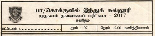 Grade 7 | Mathematics | Tamil medium | Term 1 | 2017