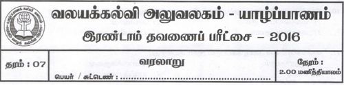 Grade 7 | History | Tamil medium | Term 2 | 2016