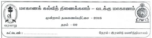 Grade 9 | History | Tamil medium | Term 3 | 2018