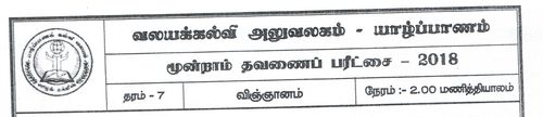 Grade 7 | Science | Tamil medium | Term 3 | 2018