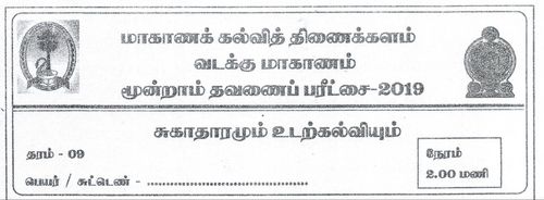 Grade 9 | Health | Tamil medium | Term 3 | 2019