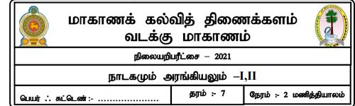 Grade 7 | Tamil | தமிழ் medium | Model paper | 2021