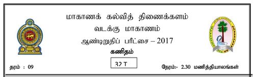 Grade 9 | Mathematics | Tamil medium | Term 3 | 2017