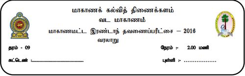 Grade 9 | History | Tamil medium | Term 2 | 2016