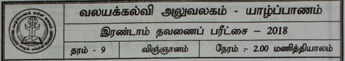 Grade 9 | Science | Tamil medium | Term 2 | 2016