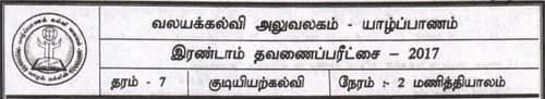Grade 7 | Civic Education | Tamil medium | Term 2 | 2017