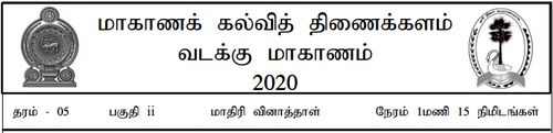 Grade 5 | Tamil | தமிழ் medium | Model paper | 2020