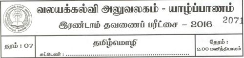 Grade 7 | Tamil | தமிழ் medium | Term 2 | 2016