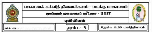 Grade 9 | Geography | Tamil medium | Term 3 | 2017