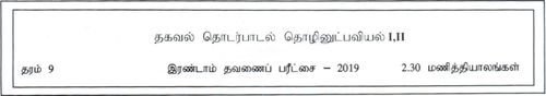 Grade 9 | ICT | Tamil medium | Term 2 | 2019