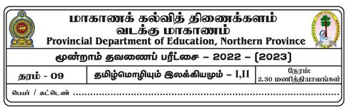 Grade 9 | Tamil | தமிழ் medium | Term 3 | 2022