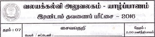 Grade 7 | Saivism | Tamil medium | Term 2 | 2016