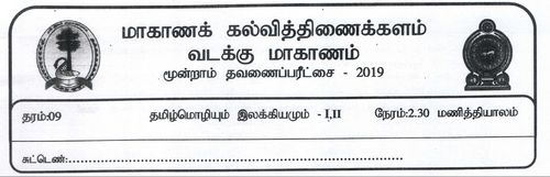 Grade 9 | Tamil | தமிழ் medium | Term 3 | 2019