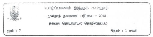 Grade 7 | ICT | Tamil medium | Term 3 | 2018