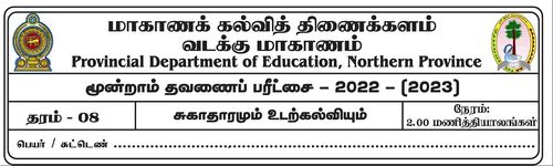 Grade 8 | Health | Tamil medium | Term 3 | 2022