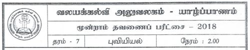 Grade 7 | Geography | Tamil medium | Term 3 | 2018