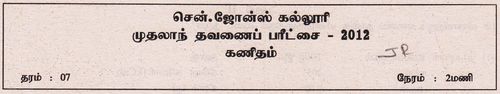 Grade 7 | Mathematics | Tamil medium | Term 1 | 2012