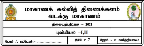 Grade 7 | Geography | Tamil medium | Model paper | 2021
