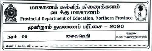 Grade 9 | Saivism | Tamil medium | Term 3 | 2020