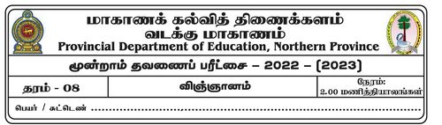 Grade 8 | Science | Tamil medium | Term 3 | 2022