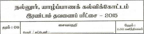 Grade 9 | Saivism | Tamil medium | Term 2 | 2015
