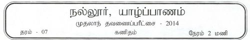 Grade 7 | Mathematics | Tamil medium | Term 1 | 2014