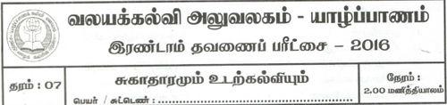 Grade 7 | Health | Tamil medium | Term 2 | 2016