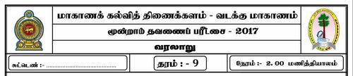 Grade 9 | History | Tamil medium | Term 3 | 2017