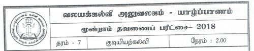 Grade 7 | Civic Education | Tamil medium | Term 3 | 2018