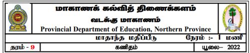 Grade 9 | Mathematics | Tamil medium | Model paper | 2022