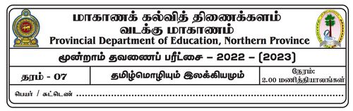 Grade 7 | Tamil | தமிழ் medium | Term 3 | 2022