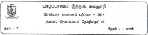 Grade 7 | ICT | Tamil medium | Term 2 | 2018