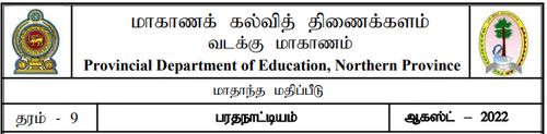 Grade 9 | Dance | Tamil medium | Model paper | 2022