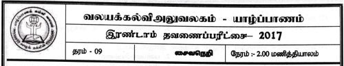 Grade 9 | Saivism | Tamil medium | Term 2 | 2017
