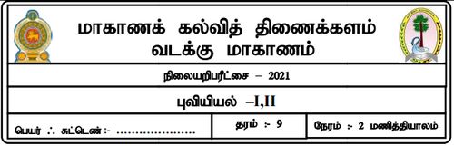Grade 9 | Geography | Tamil medium | Model paper | 2021