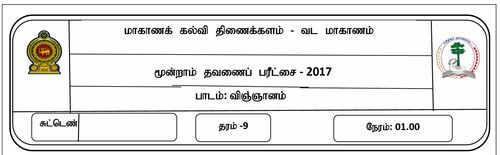 Grade 9 | Science | Tamil medium | Term 3 | 2017