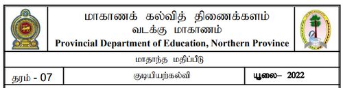 Grade 7 | Civic Education | Tamil medium | Model paper | 2022