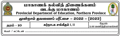 Grade 10 | Music | Tamil medium | Term 3 | 2022