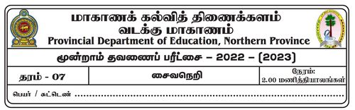 Grade 7 | Saivism | Tamil medium | Term 3 | 2022