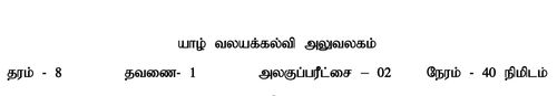 Grade 8 | Science | Tamil medium | Model paper | 