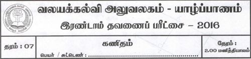 Grade 7 | Mathematics | Tamil medium | Term 2 | 2016