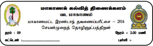 Grade 9 | PTS | Tamil medium | Term 2 | 2016