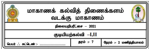 Grade 7 | Civic Education | Tamil medium | Model paper | 2021