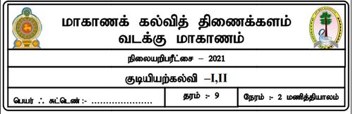 Grade 9 | Civic Education | Tamil medium | Model paper | 2021