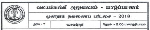 Grade 7 | Saivism | Tamil medium | Term 3 | 2018