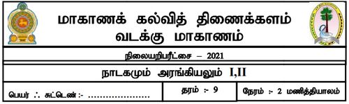 Grade 9 | Drama | Tamil medium | Model paper | 2021